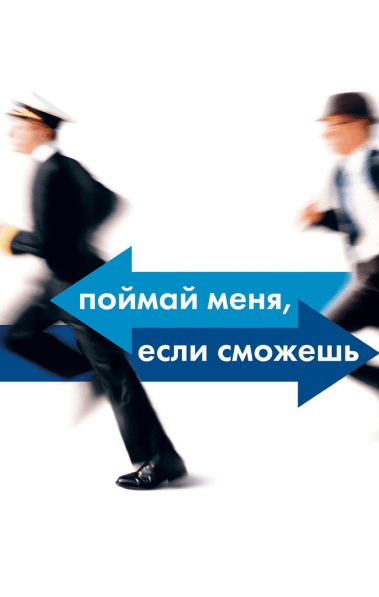 Поймай меня, если сможешь