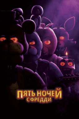 Пять ночей с Фредди