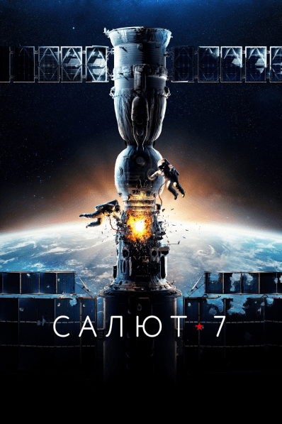 Салют 7